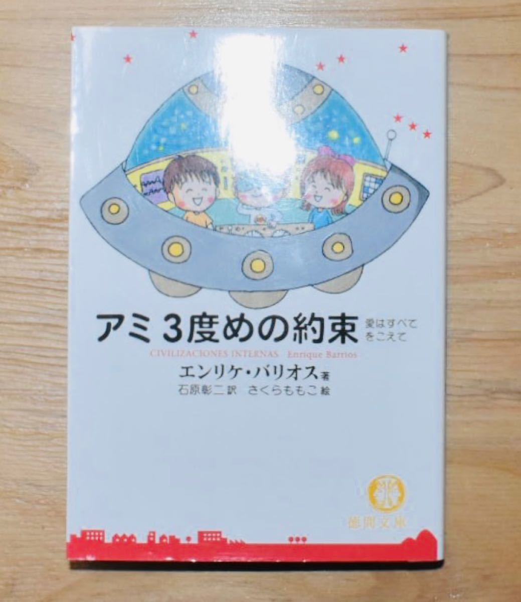 アミ3度めの約束 愛はすべてをこえて 文庫版 エンリケ・バリオス