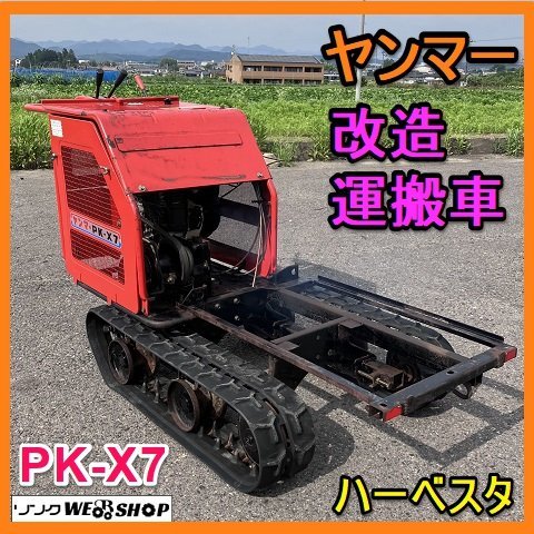 岐阜☆ ヤンマー 改造 ハーベスタ PK-X7 運搬車 自走式 最大 7 岐阜☆ ヤンマー 改造 ハーベスタ PK-X7 運搬車 自走式 最大 7