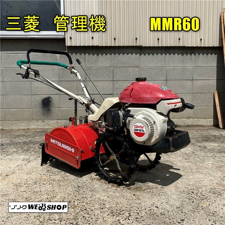 岡山◇三菱 管理機 MMR60 耕運機 家庭菜園 作業幅 約530mm 野菜 畑
