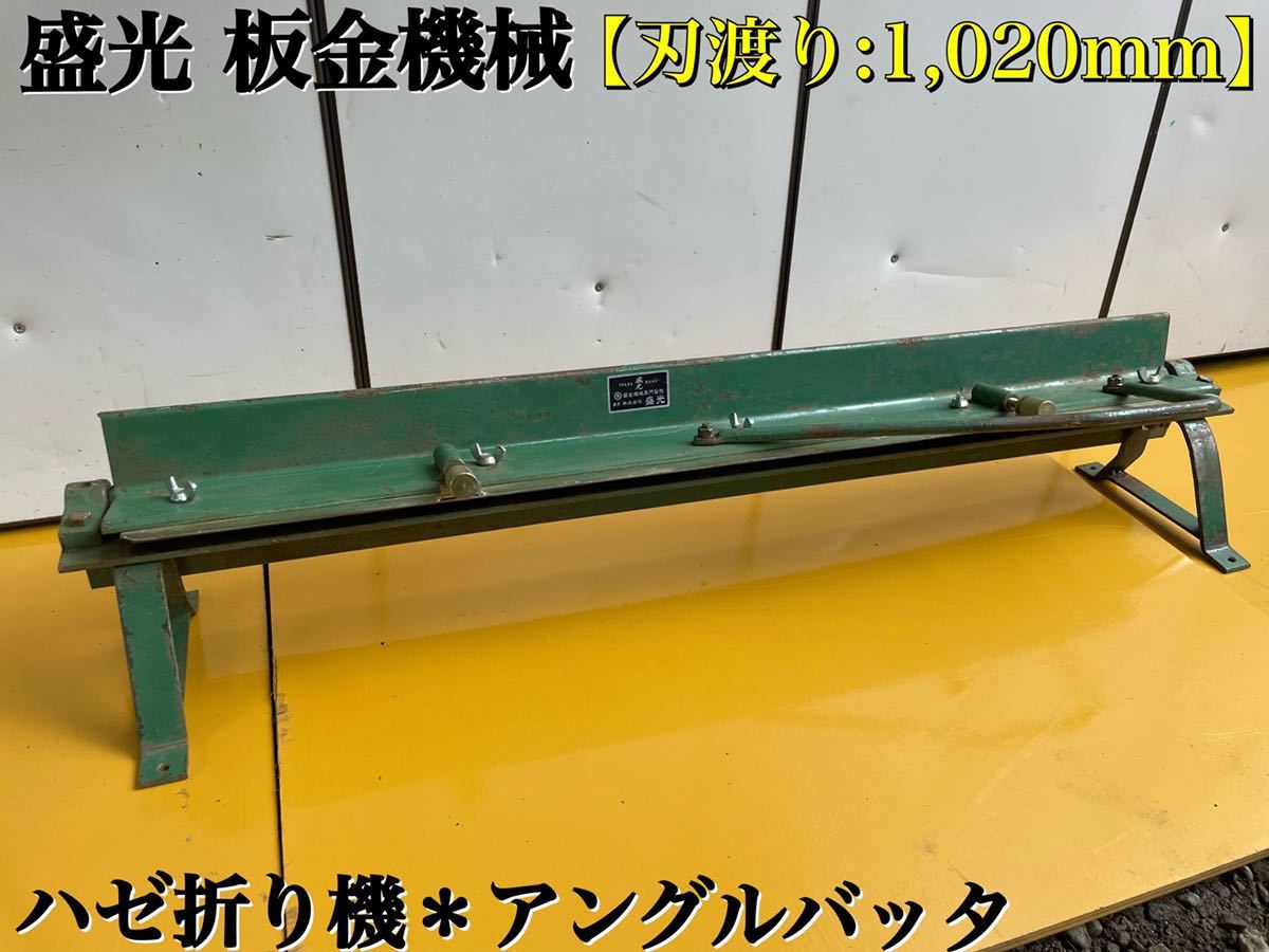 刃渡り 1,020mm 】盛光 板金 折り曲げ機 ハゼ折り機 アングルバッタ