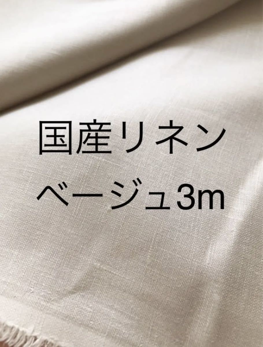 リネン 麻 生地日本製125cm幅 3m ライトベージュ w3LN94zbBh