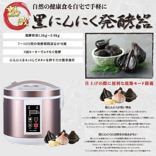 新品 即納 黒にんにく発酵器 黒ニンニク 簡単 健康 食品 元気 パワー  マイコン 電気圧力鍋 長寿 長生き サプリ