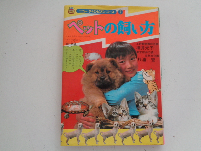 b65-60 ニューチャンピオンコース ペットの飼い方 改訂新版 増井光子 杉浦宏 昭和56年初版 学研 _画像1