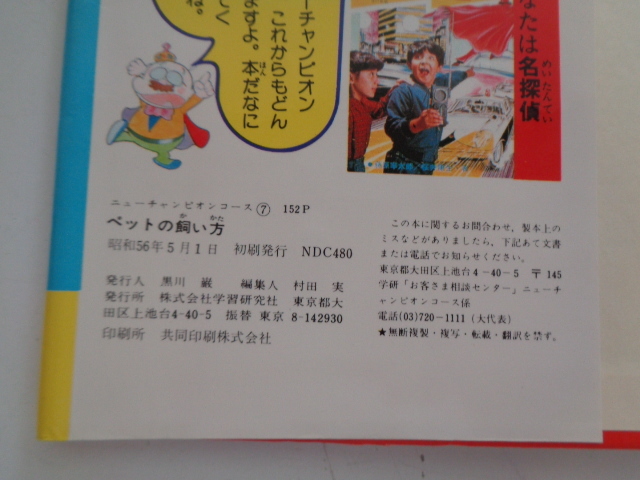 b65-60 ニューチャンピオンコース ペットの飼い方 改訂新版 増井光子 杉浦宏 昭和56年初版 学研 _画像3