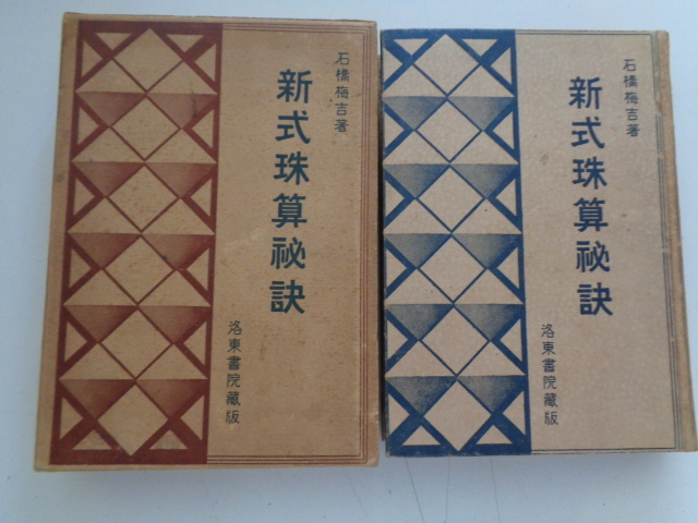 b74-60【1円～】新式珠算秘訣 石橋梅吉 昭和10年 洛東書院蔵版_画像1