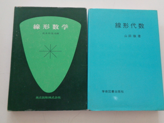 c66-60【1円～】数学関連本2冊セット 線形代数 山田穣・線形数学 武貞利隆他_画像1