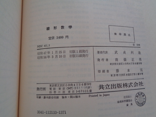 c66-60【1円～】数学関連本2冊セット 線形代数 山田穣・線形数学 武貞利隆他_画像2