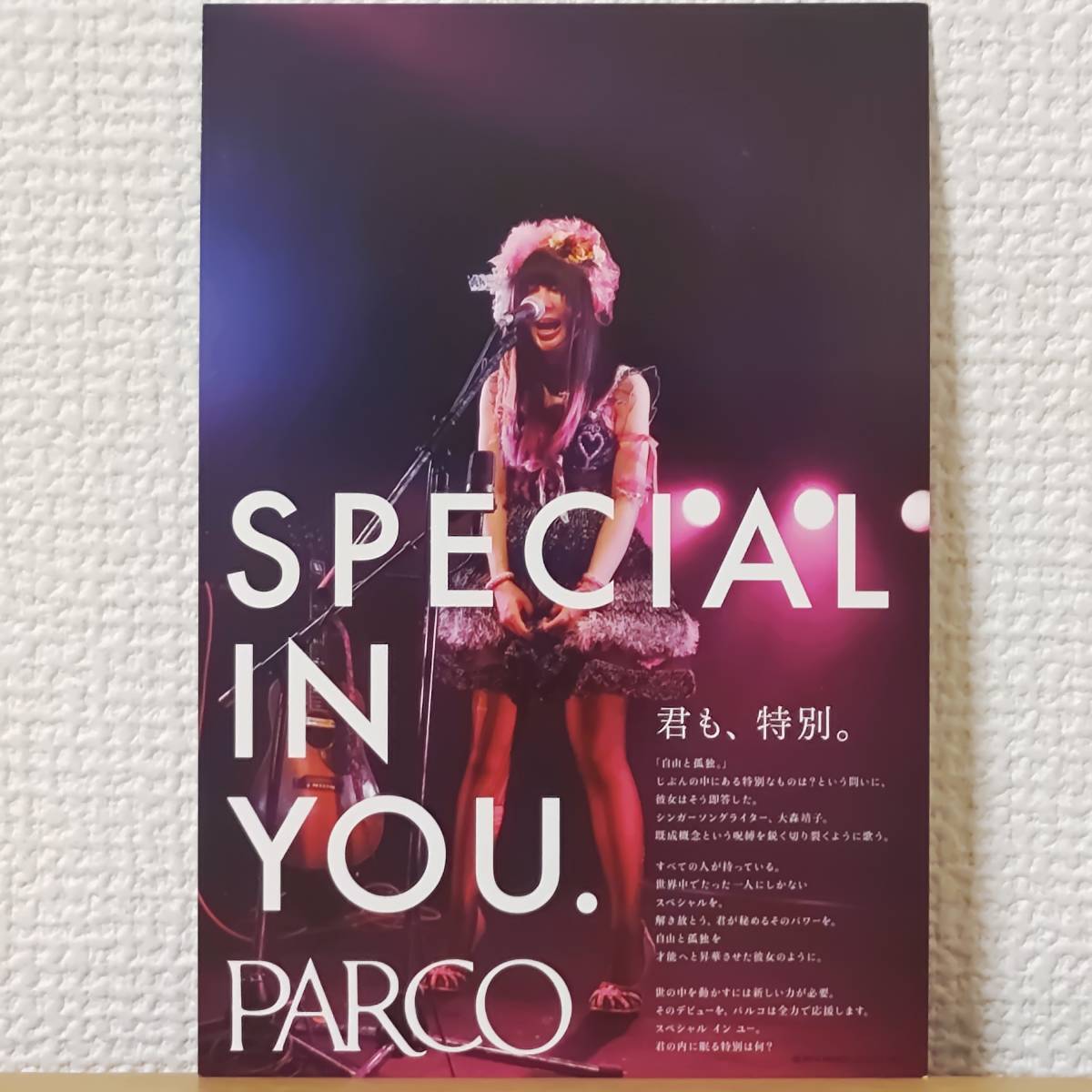 レア非売品☆シンガーソングライター大森靖子ポストカードpost cardパルコPARCO君も、特別。SPECIAL IN YOU._画像1