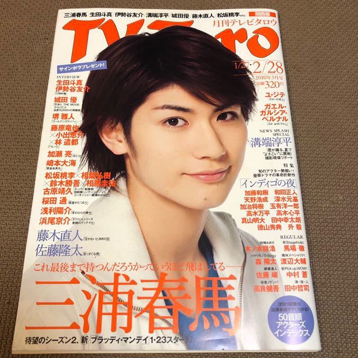 月刊TV Taro テレビタロウ 2010年3月号 三浦春馬 minnade-ganbaro.jp