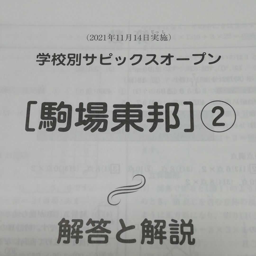 【最新版】学校別サピックスオープン 駒場東邦 ①② 2021年9月20日11月14日実施