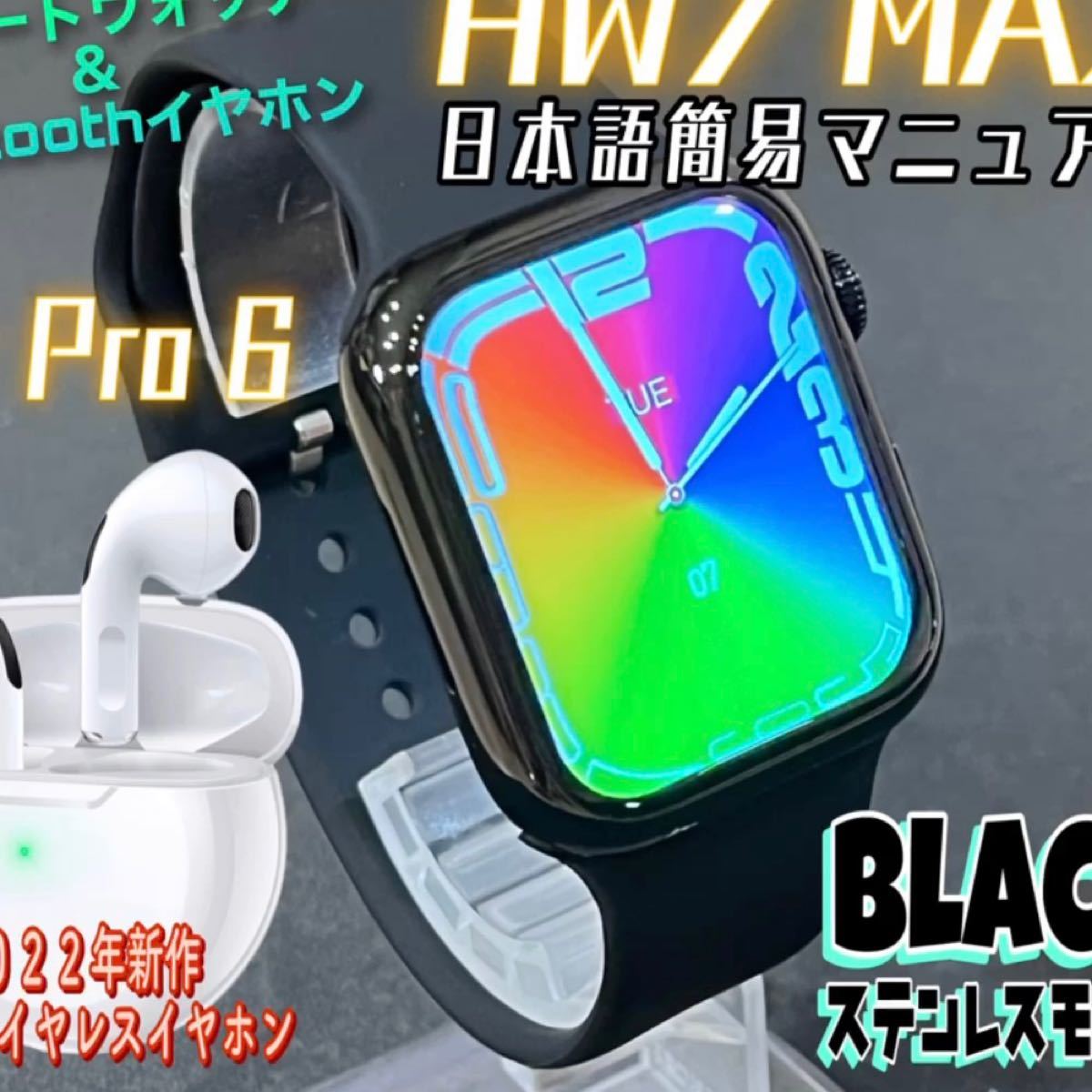 ■日本語解説書付■HW7 MAX【ブラック】＋【Air Pro 6】セット価格！最新スマートウォッチ＆最新超小型ワイヤレスイヤホン