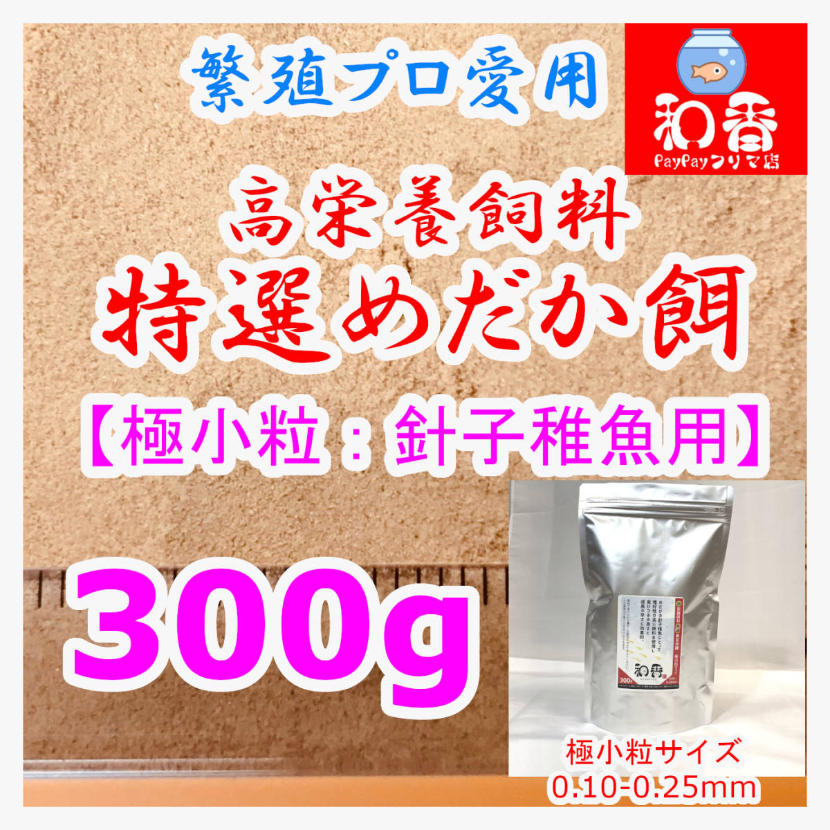 格安SALEスタート めだかの餌 200g メダカ エサ えさ 稚魚用 成魚用 魚粉 メダカのエサ 色あげ用 500g めだか えさ 餌 稚魚 成魚 大入り