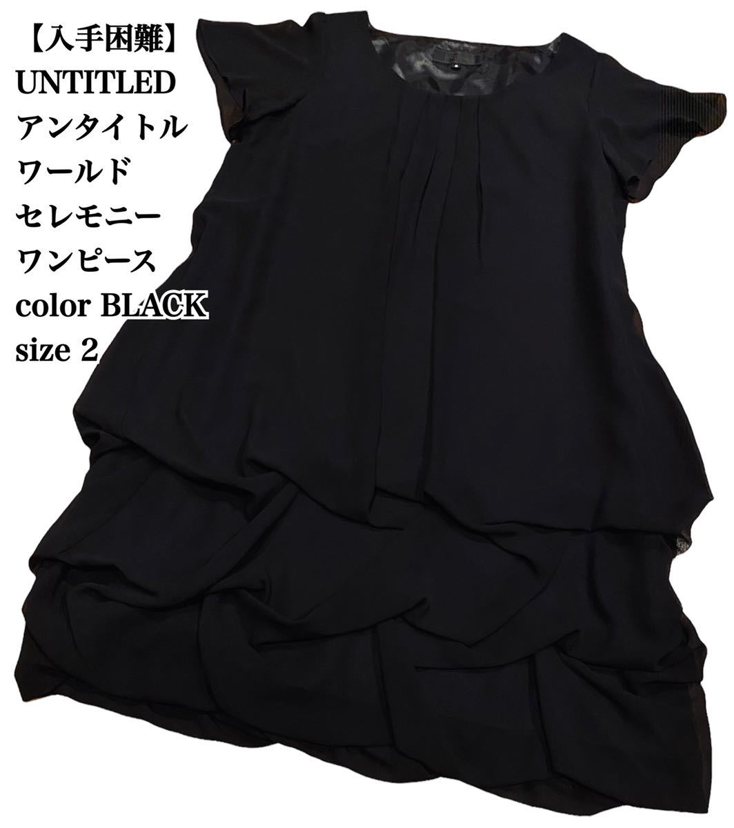 【入手困難】UNTITLED ワンピース セレモニー 2 BLACK 裾バルーン　アンタイトル　ワールド　バルーンワンピース　定番_画像1