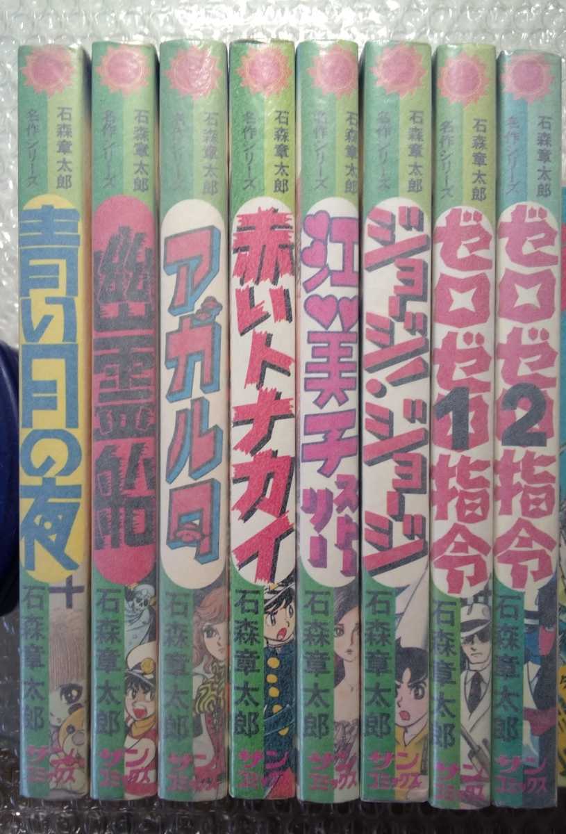 石森章太郎 名作シリーズ 8冊 オール初版 サンコミックス 朝日