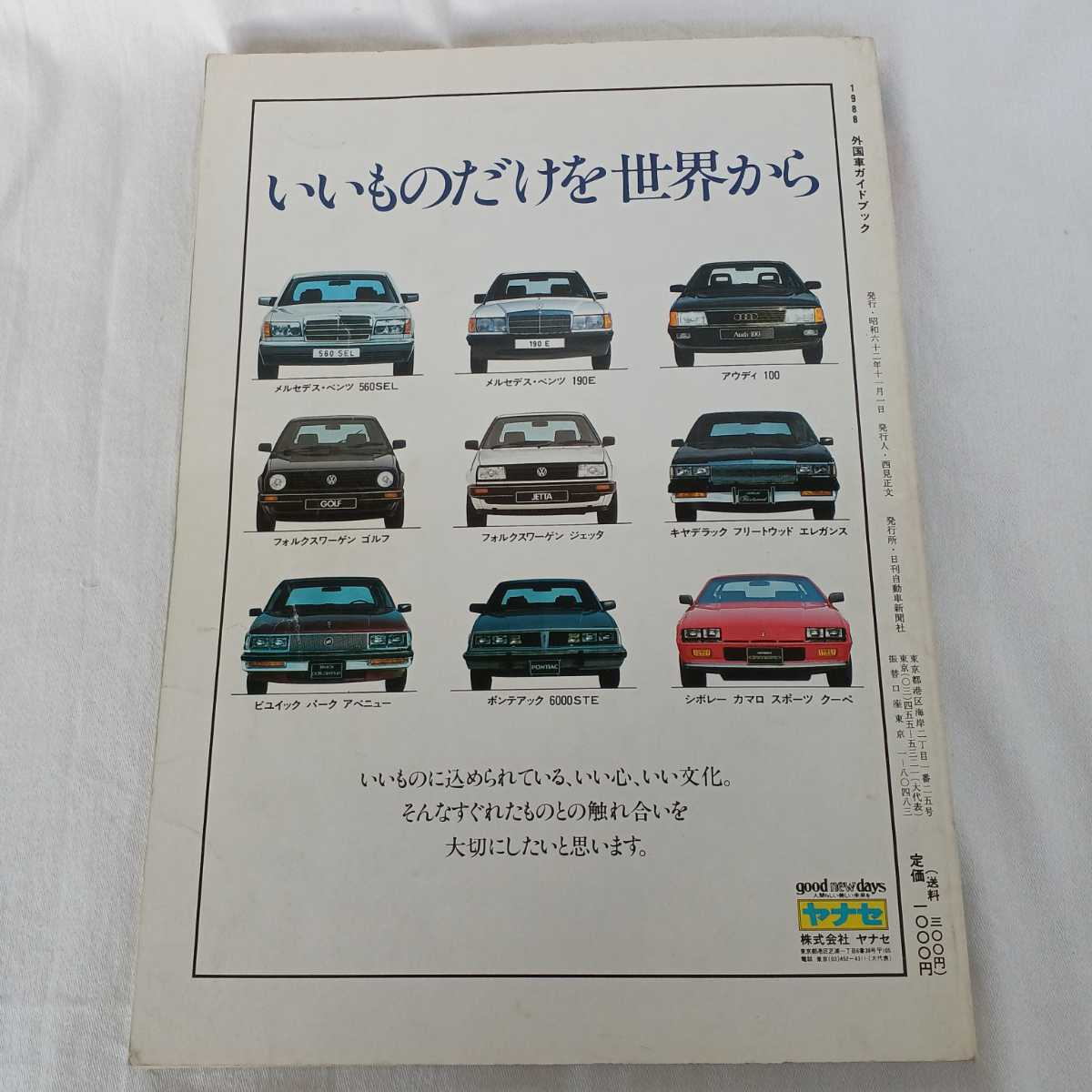 中古 外国車ガイドブック 1988年 日刊自動車新聞社 IMPORTED CARS GUIDE BOOK 昭和62年 長期保管品 _画像2