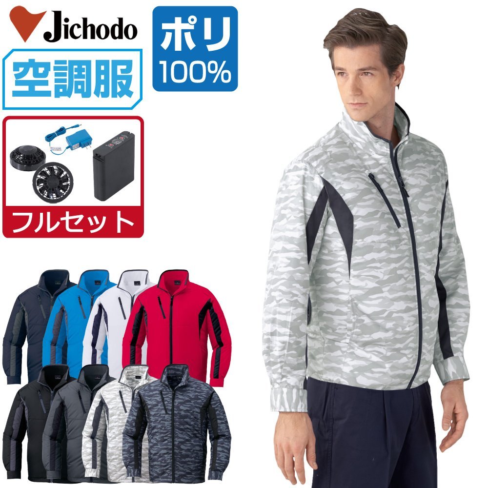 空調服 セット 【フルセット】 自重堂 長袖 ブルゾン ポリ100% 撥水 87060 色:シルバー サイズ:M ファン色:ブラック