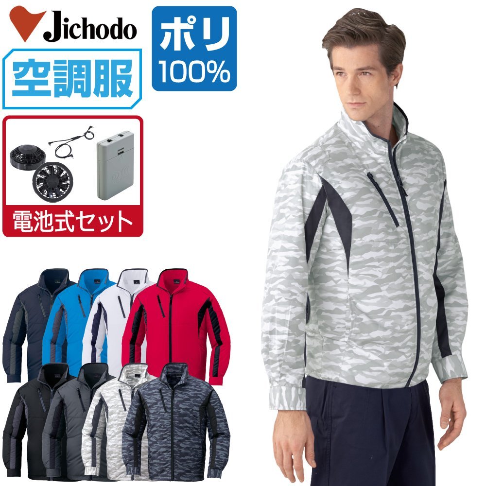 空調服 セット 【電池式セット】 自重堂 長袖 ブルゾン ポリ100% 撥水