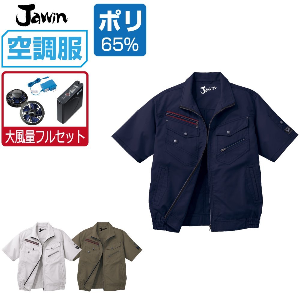 空調服 セット 【大風量フルセット】 Jawin ジャウィン 半袖 ブルゾン 帯電防止 54040 色:シルバー サイズ:LL