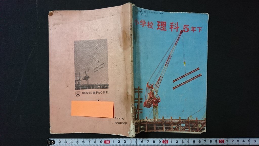 ｖ＃　昭和40年代教科書　小学校 理科 5年下　学校図書株式会社　昭和43年　古書/A18_画像1