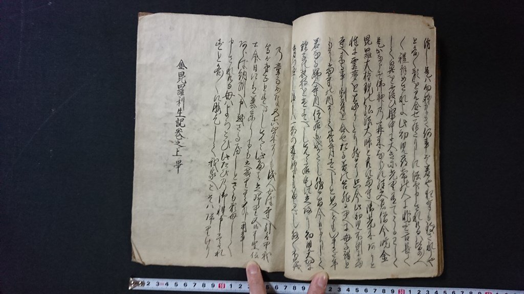 ｖ＃　江戸期？　写本　金毘羅利生記 上下巻　2冊　年代不明　肉筆　墨書き　古文書/O03_画像4