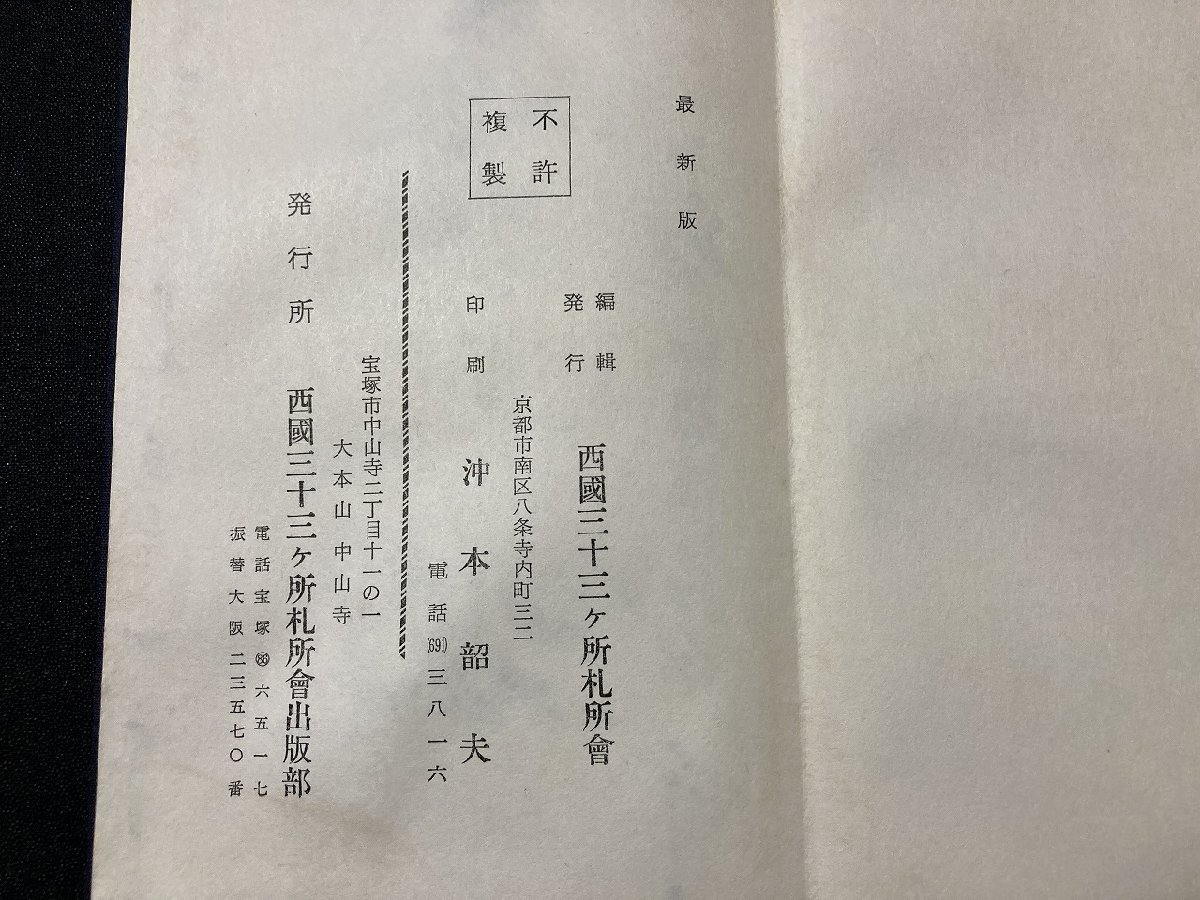 tk＃　納経帖　1点　西国三十三霊場　昭和63年から平成元年にかけて　御朱印帖　/ ｋ-01_画像4