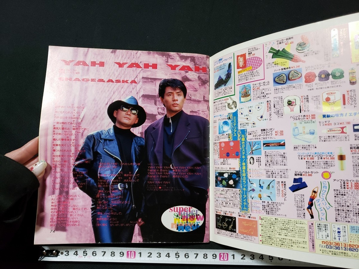 ｈ□　YOUNG SONG　ヤングソング　1993年4月号 明星付録　TOSHI　光GENJI　ドリカム　歌本　/A10_画像3
