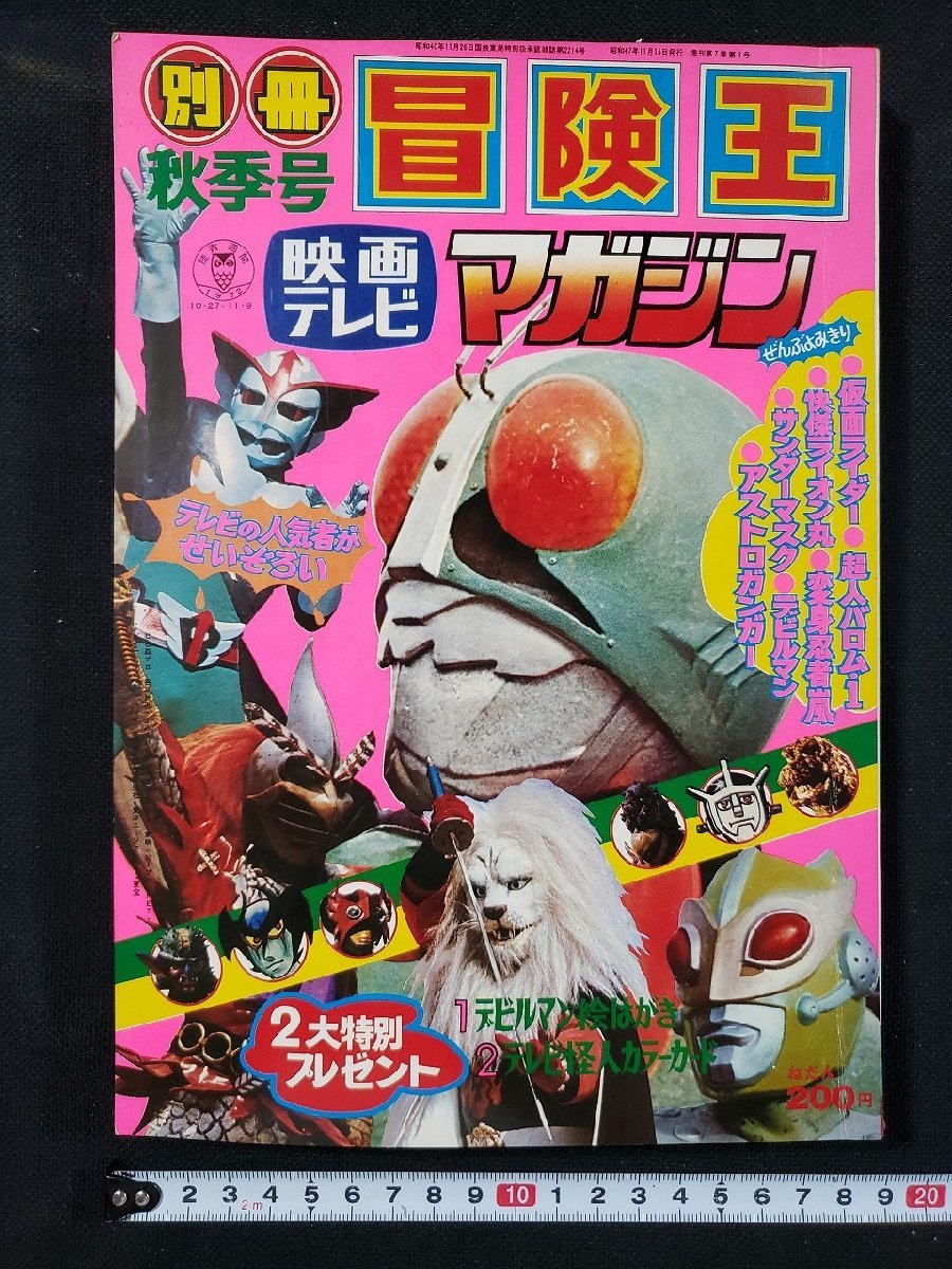 ｈ♯♯　昭和 40年代　冒険王　別冊秋季　映画テレビマガジン　デビルマン絵葉書　テレビ怪人カード　1972年　秋田書店 /A08_画像1