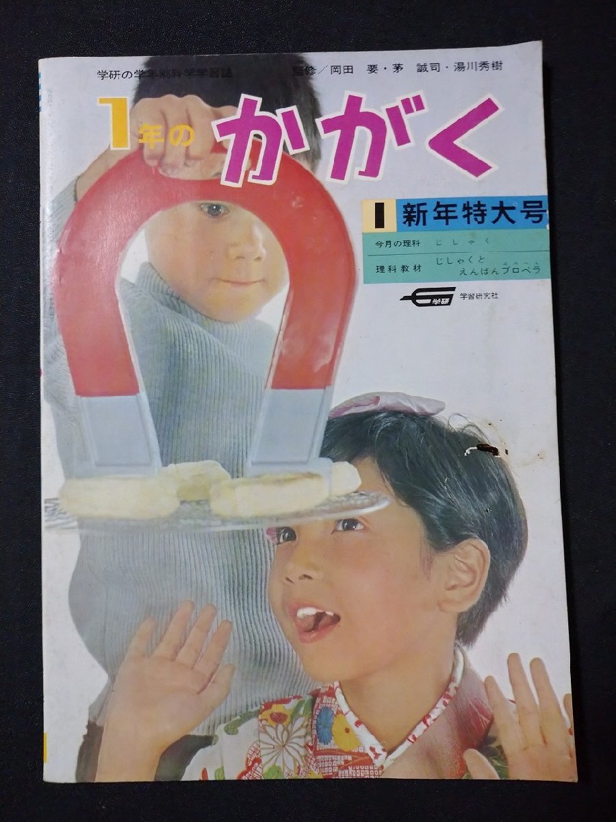 ｆ#　学研の学年別科学学習誌　1年のかがく　1968年1月号　学習研究社　理科教材なし　/H02_画像1