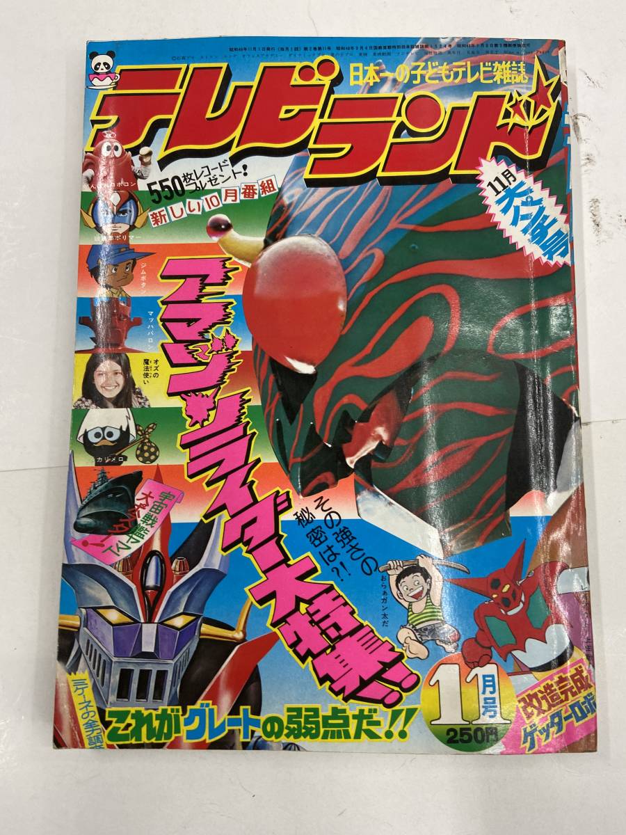 当時物】テレビランド 1974年 11月号 アマゾンライダー グレート 当時物】テレビランド 1974年 11月号 アマゾンライダー グレート