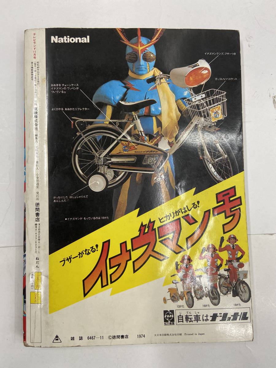 当時物】テレビランド 1974年 11月号 アマゾンライダー グレート 当時物】テレビランド 1974年 11月号 アマゾンライダー グレート