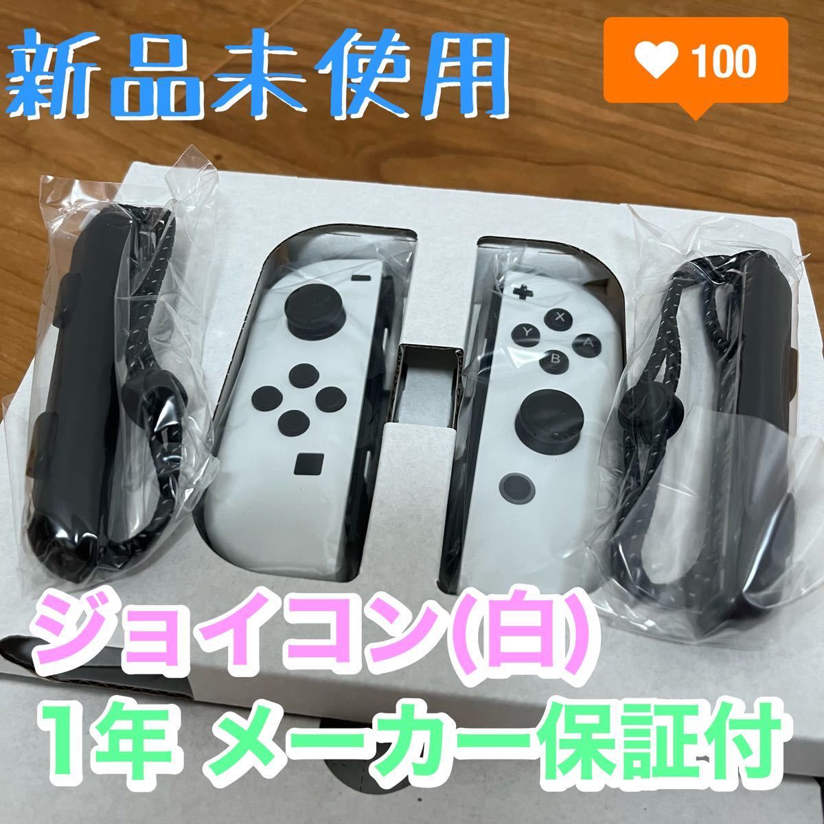 最大90％オフ！ Nintendo Switch ジョイコン 有機EL ホワイト 新品