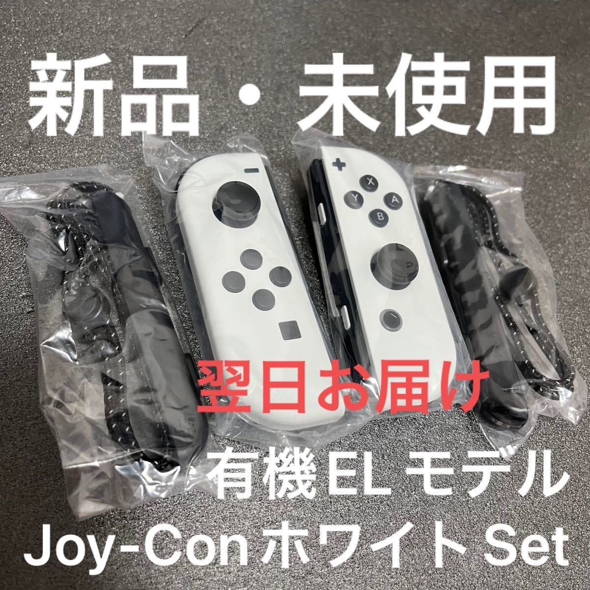 新品 Nintendo Switch Joy-Conホワイト ニンテンドースイッチ