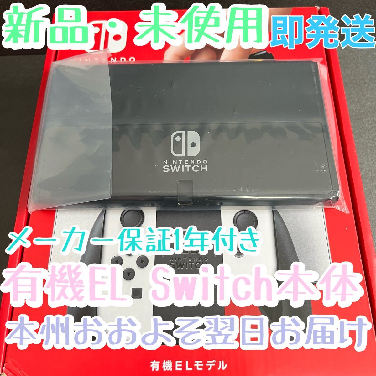 新品未使用 Nintendo Switch本体のみ 有機ELモデル ニンテンドー