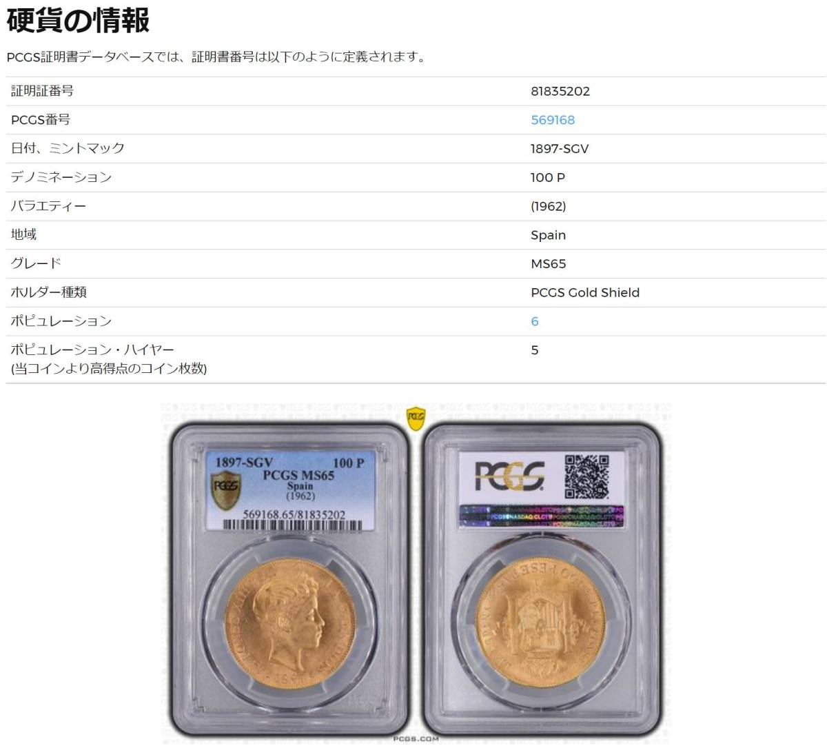 高鑑定 MS65】上位5枚のみ アルフォンソ13世 スペイン 金貨 1897年(1962) PCGS 100ペセタ リストライク アンティークコイン  国王