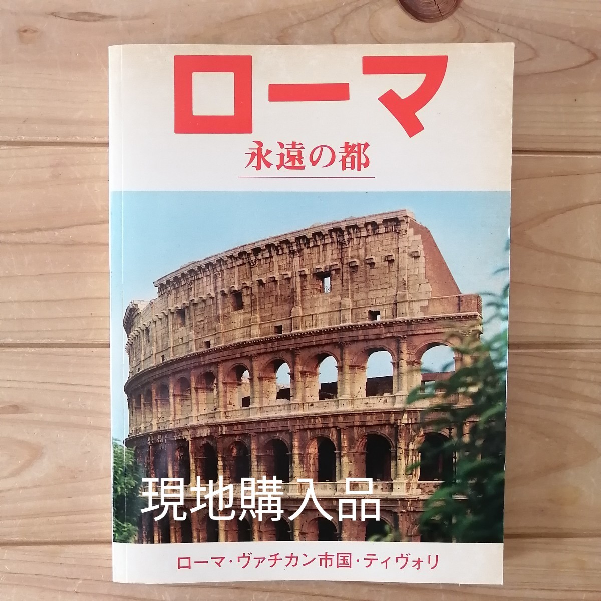 ローマの本 付録地図付 現地購入 ローマの本 付録地図付 現地購入