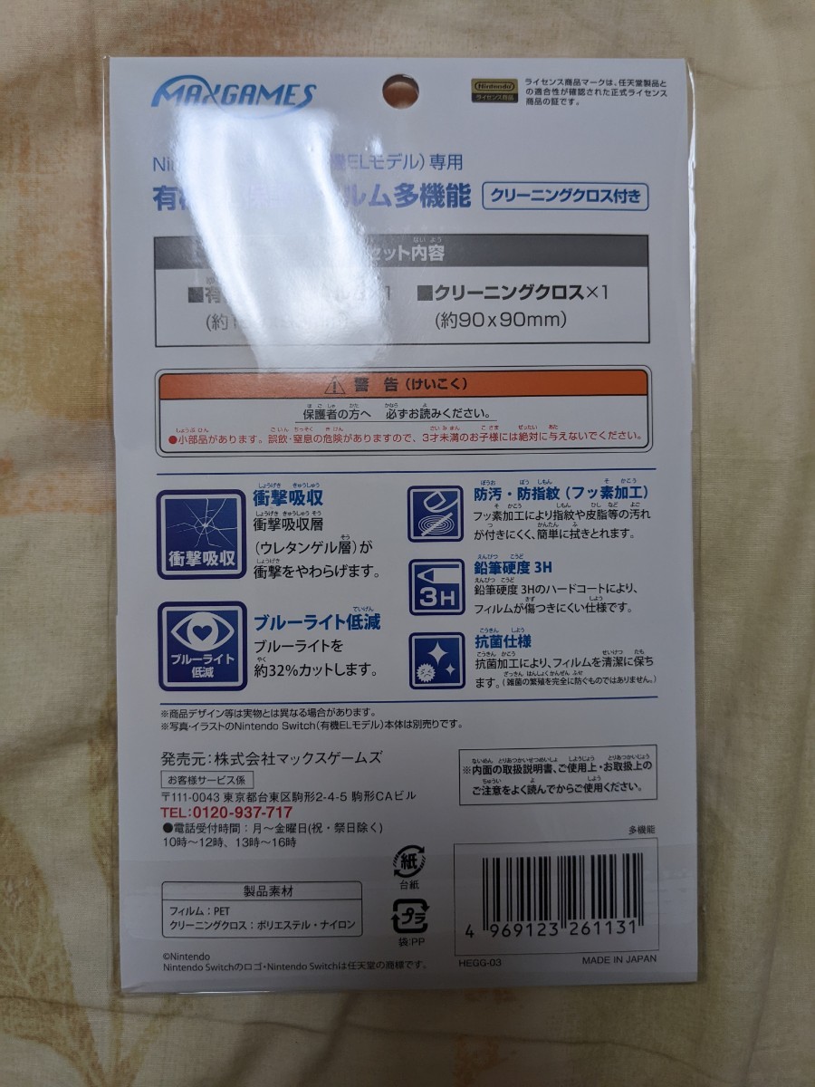 【任天堂ライセンス商品】Nintendo Switch (有機ELモデル)専用有機EL保護フィルム 多機能 液晶保護フィルム
