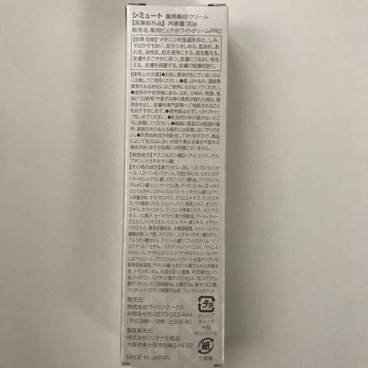 【医薬部外品】SIMUTE シミュート薬用　美白クリーム　30g