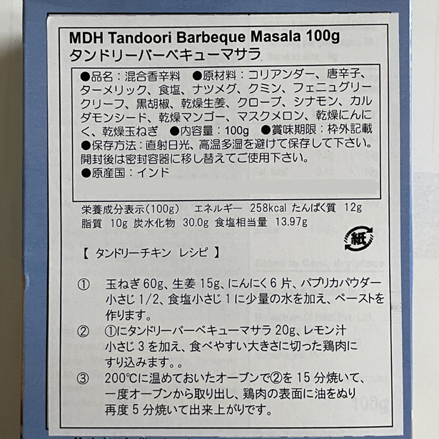 タンドリーバーベキューマサラパウダー 100g カレースパイス MDH (ネコポス対応/箱を少し折って出荷) インド産 賞味期限2023.3_画像2