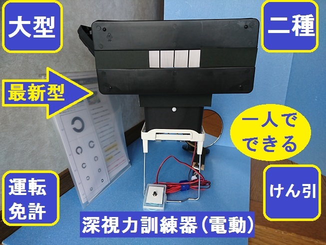 送料無料 残りあと1台 深視力トレーニング機 21年型 大型 二種免許更新 取得用 Led点灯自動式 Cna Gob Bo 送料無料 残りあと1台 深視力トレーニング機 21年型 大型 二種免許更新 取得用 Led点灯自動式 Cna Gob Bo