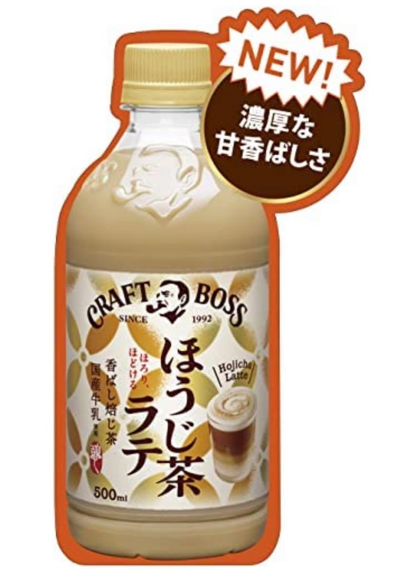 SUNTORY CRAFT BOSS ほうじ茶ラテ　500ml 24本（1ケース分）