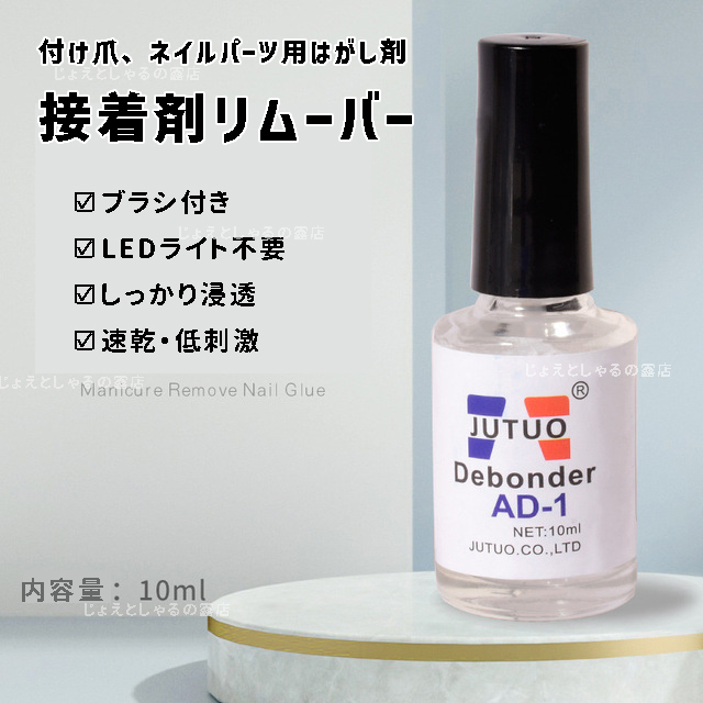 【1本】ブラシ付きつけ爪 接着剤リムーバー 剥離剤 ネイルチップ アート 10g nail