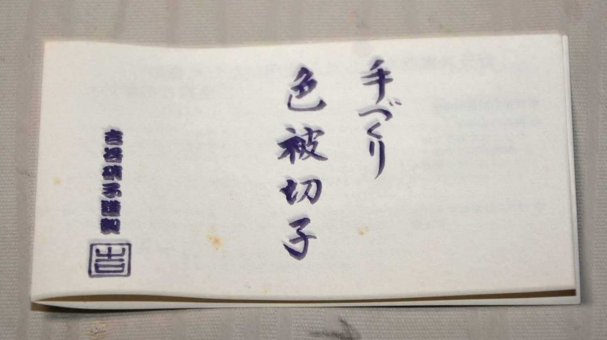 65◆初荷です ◆手作り色被せ切子 高台酒盃ペアセット 吉谷硝子謹製 ◆共箱 しおり付 未使用美品 今の季節にピッタリです_画像9