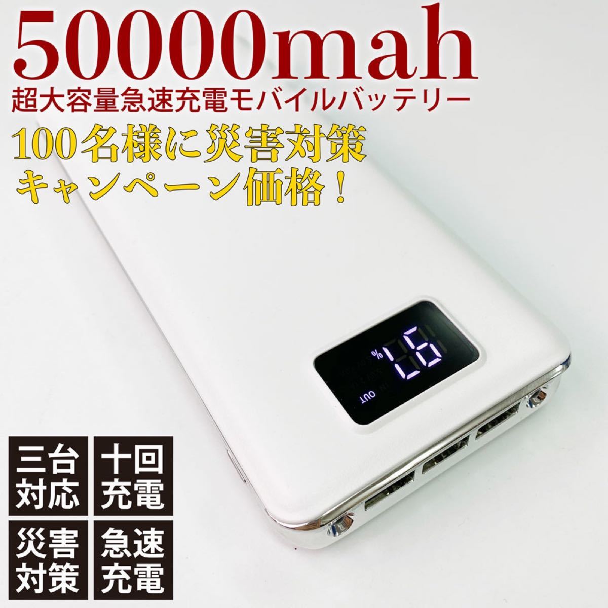 【本日限定セール】急速充電 PSE認証50000mahモバイルバッテリー 防災グッズ 旅行 出張 キャンプ活動 プレゼント