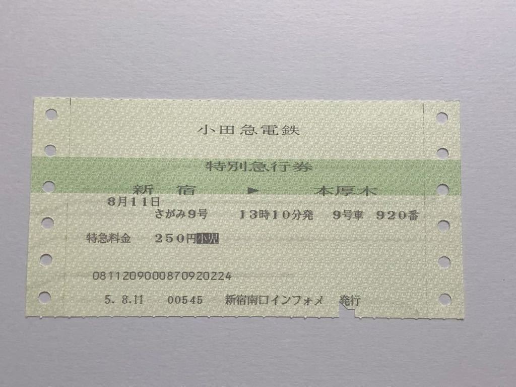 【希少品セール】小田急電鉄 さがみ9号 特別急行券(新宿→本厚木) 新宿南口インフォメ発行 004-0831_画像1