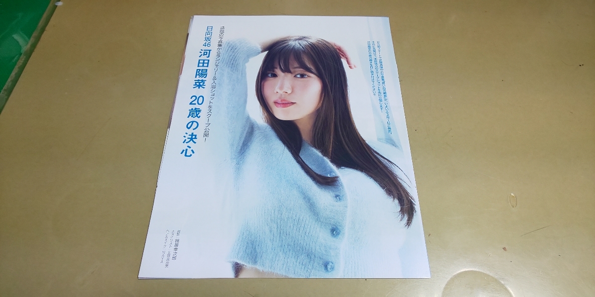 ★日向坂46「河田陽菜」20歳の決心★グラビア雑誌・切抜き・10P・同梱可。_画像1