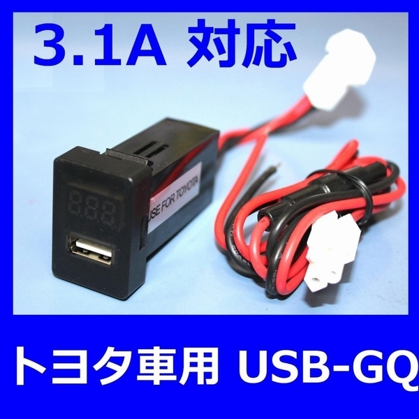 ★新品★送220円★トヨタ車/ダイハツ車/スズキ車 Aタイプ 高速充電 3.1A 充電用USBパネル (電圧計メーター) 充電ポート増設 USB-GQ-x_画像8