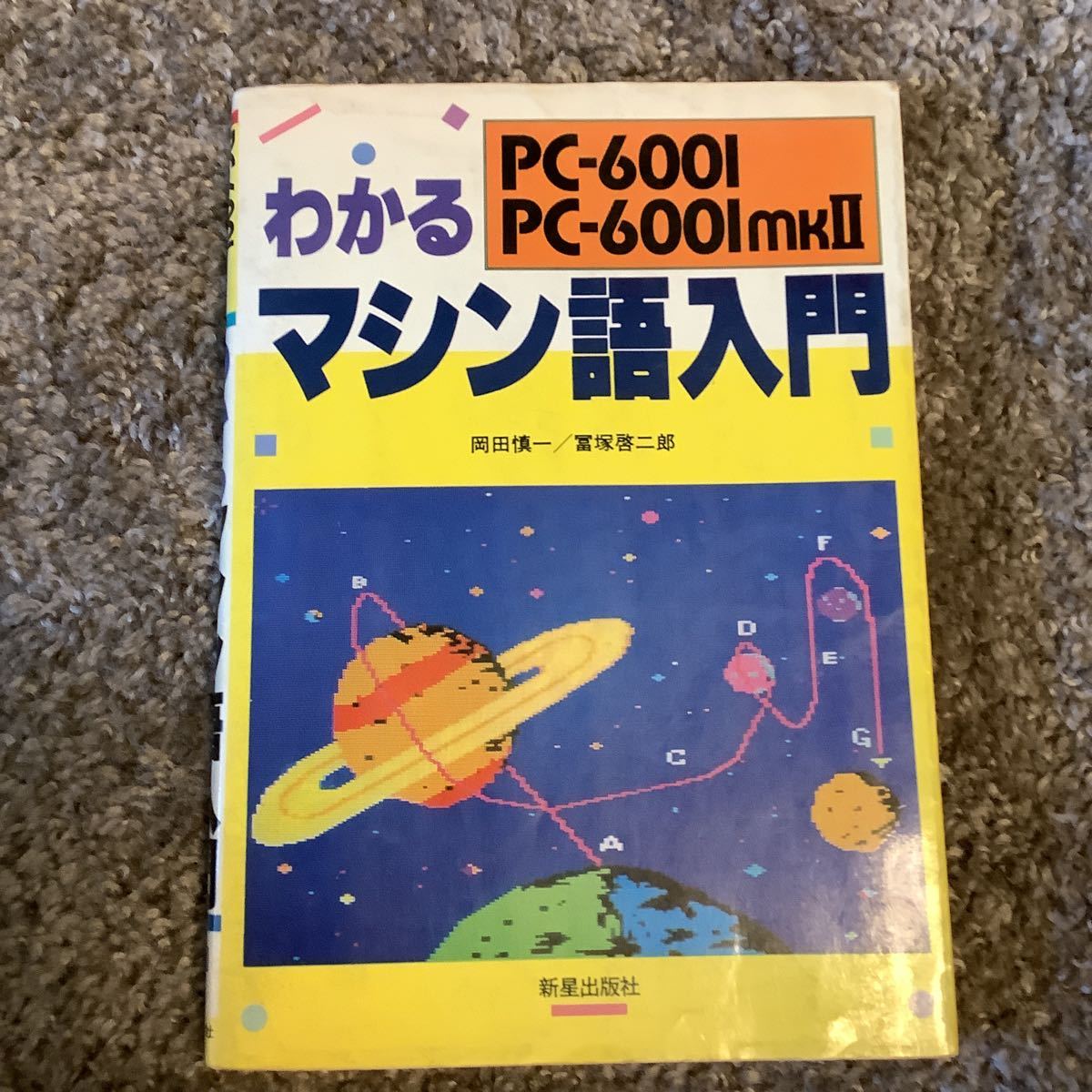 PC-6001 PC-6001mkII わかるマシン語入門 _画像1