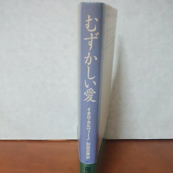 ｢むずかしい愛｣ イタロ・カルヴィーノ