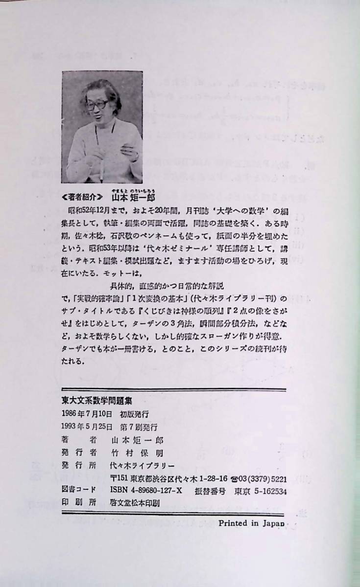 数理科学研究会 野口先生推薦☆山本矩一郎著☆東大文系数学問題 数理科学研究会 野口先生推薦☆山本矩一郎著☆東大文系数学問題