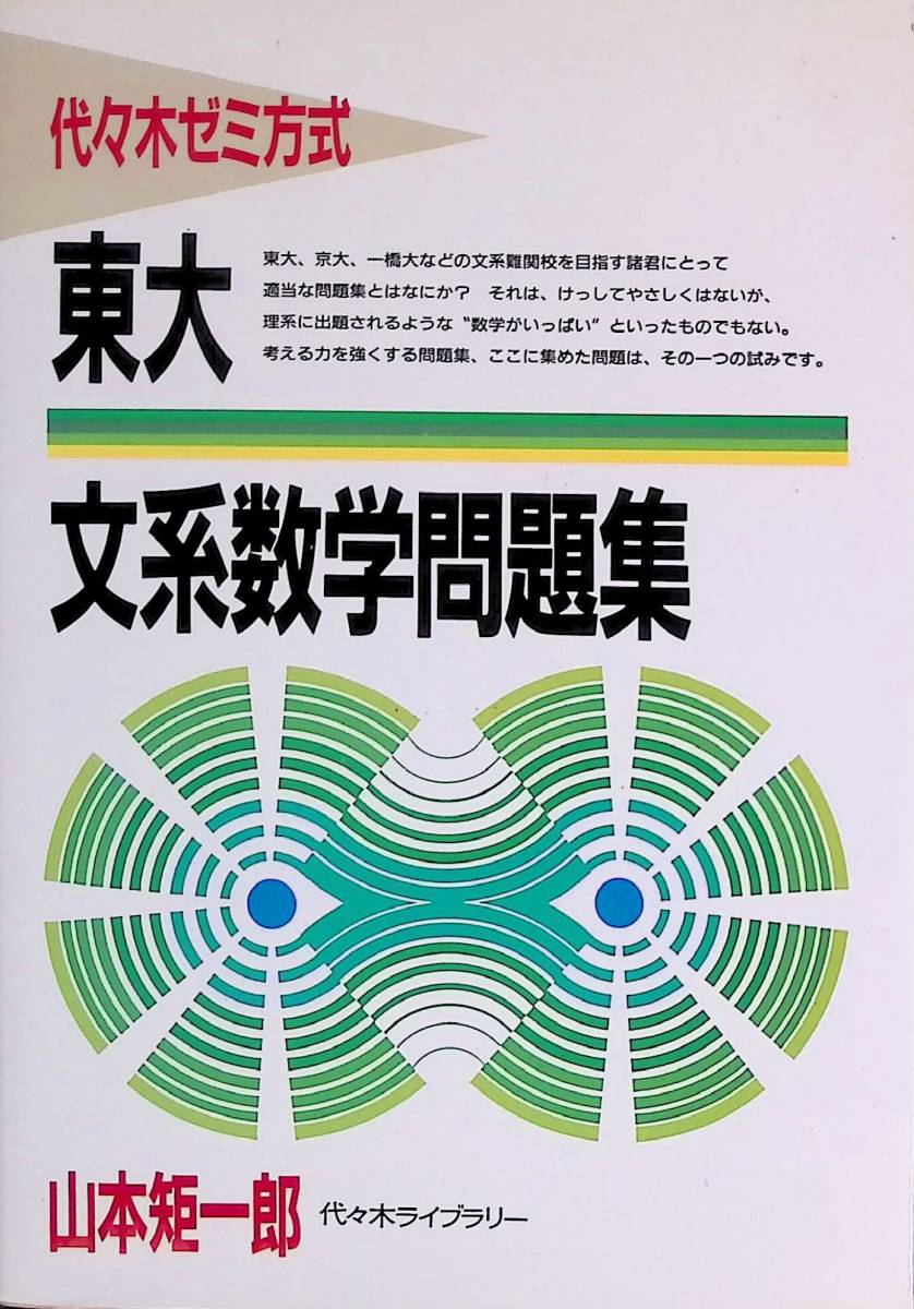 数理科学研究会 野口先生推薦☆山本矩一郎著☆東大文系数学問題 数理科学研究会 野口先生推薦☆山本矩一郎著☆東大文系数学問題